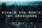 关于反差大赛，你可能一直忽略了这个细节，结果后面比前面更猛