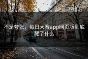 不是夸张，每日大赛app网页版到底藏了什么