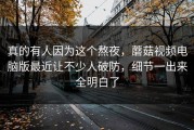 真的有人因为这个熬夜，蘑菇视频电脑版最近让不少人破防，细节一出来全明白了