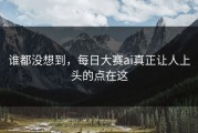 谁都没想到，每日大赛ai真正让人上头的点在这