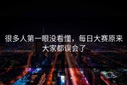 很多人第一眼没看懂，每日大赛原来大家都误会了