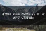 昨晚每日大赛吃瓜突然火了，第一次点开的人直接破防