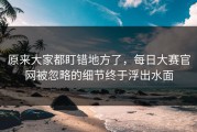 原来大家都盯错地方了，每日大赛官网被忽略的细节终于浮出水面