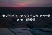 谁都没想到，这次每日大赛ai外行很难第一眼看懂