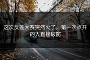 这次反差大赛突然火了，第一次点开的人直接破防