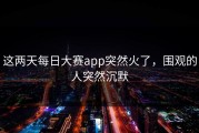 这两天每日大赛app突然火了，围观的人突然沉默