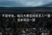 不是夸张，每日大赛官网很多人一直没发现这一层