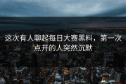 这次有人聊起每日大赛黑料，第一次点开的人突然沉默