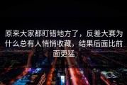 原来大家都盯错地方了，反差大赛为什么总有人悄悄收藏，结果后面比前面更猛