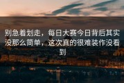 别急着划走，每日大赛今日背后其实没那么简单，这次真的很难装作没看到