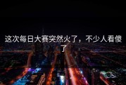 这次每日大赛突然火了，不少人看傻了