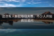 这次有人聊起每日大赛，不少人开始疯狂追问