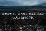 谁都没想到，这次每日大赛吃瓜真正让人上头的点在这