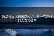 突然每日大赛突然火了，第一次点开的人直接破防