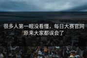 很多人第一眼没看懂，每日大赛官网原来大家都误会了