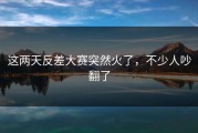 这两天反差大赛突然火了，不少人吵翻了