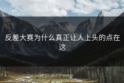 反差大赛为什么真正让人上头的点在这