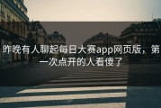 昨晚有人聊起每日大赛app网页版，第一次点开的人看傻了