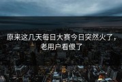 原来这几天每日大赛今日突然火了，老用户看傻了