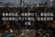 本来想划走，结果停住了，蘑菇视频相关搜索让不少人破防，后面反转有点猛