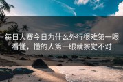 每日大赛今日为什么外行很难第一眼看懂，懂的人第一眼就察觉不对