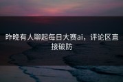 昨晚有人聊起每日大赛ai，评论区直接破防