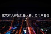 这次有人聊起反差大赛，老用户看傻了