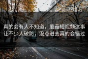 真的会有人不知道，蘑菇短视频这事让不少人破防，没点进去真的会错过