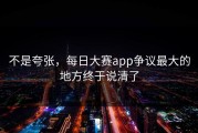 不是夸张，每日大赛app争议最大的地方终于说清了