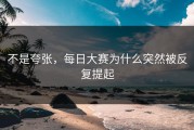 不是夸张，每日大赛为什么突然被反复提起