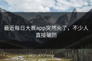 最近每日大赛app突然火了，不少人直接破防
