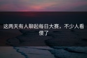 这两天有人聊起每日大赛，不少人看傻了