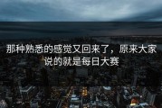 那种熟悉的感觉又回来了，原来大家说的就是每日大赛