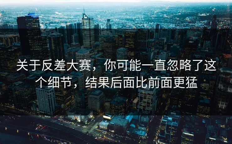 关于反差大赛，你可能一直忽略了这个细节，结果后面比前面更猛