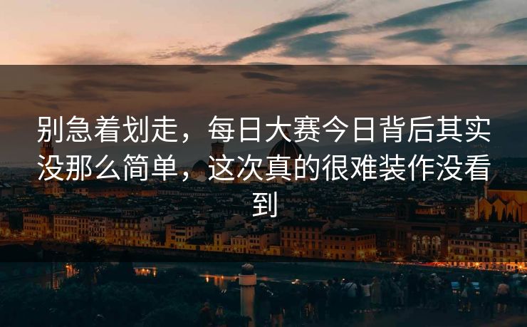 别急着划走，每日大赛今日背后其实没那么简单，这次真的很难装作没看到