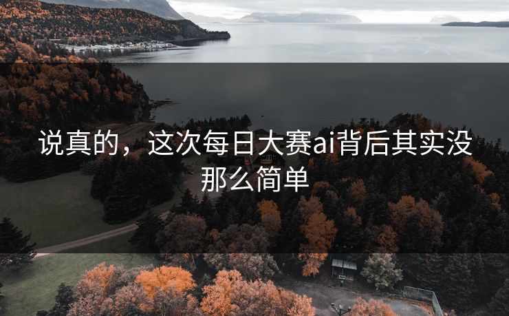 说真的，这次每日大赛ai背后其实没那么简单