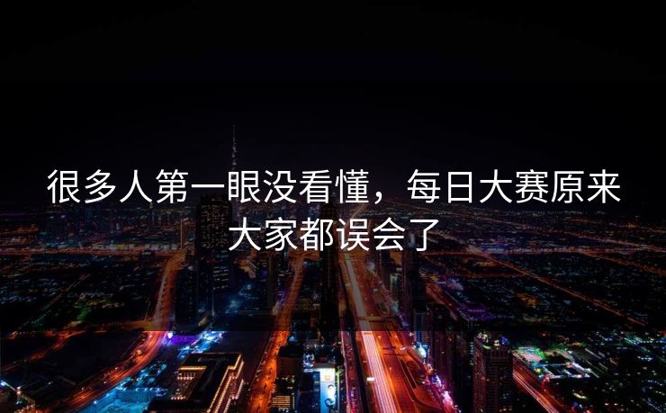 很多人第一眼没看懂，每日大赛原来大家都误会了